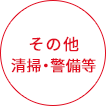 その他清掃・警備等