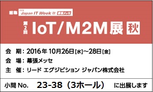 第2回 IoT/M2M展 秋