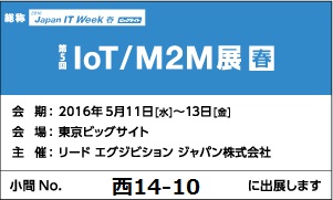 第１回 IoT/M2M展 秋