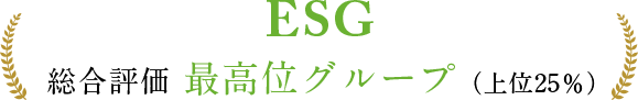 ESG 総合評価 最高位グループ（上位25％）